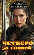Четверо за спиной (Михайлова Анна)