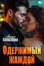 Одержимый жаждой (Амира Алексеевна)