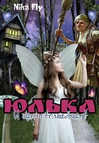 Юлька и школа волшебников (Nika Fly)