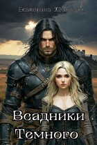 Всадники Темного (Екатерина Жданович (ЙаКотейко))