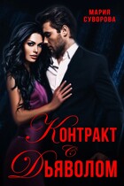 Контракт с дьяволом (Мария Суворова)