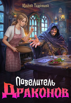 Повелитель драконов (Юлёна Тимонина)