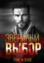 Звериный выбор (Таис Буше)