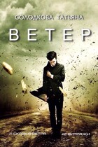 Ветер (Татьяна Солодкова)