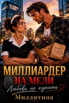 Миллиардер на мели . Любовь не купишь (Миллитина)