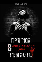 Прятки в темноте. Выжить любой ценой. (Нэлиан Бро)