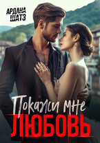 Покажи мне любовь (Ардана Шатз)