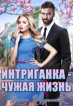 Интриганка. Чужая жизнь. (Ирина Чардымова)