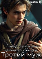 Отбор мужей для принцессы Айсары: третий муж (Молли Н)