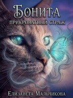 Бонита. Прикроватный страж. (Елизавета Мальчикова)