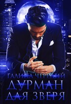 Дурман для зверя (Галина  Чередий)