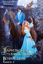 Карильское проклятие. Возмездие (Татьяна Зинина)