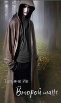 Второй шанс (Tatyana Iv)