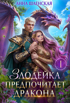 Злодейка предпочитает дракона♥️ (Анна Шаенская)