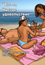 Чистое удовольствие (Андрей Райдер)