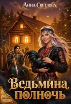 Ведьмина полночь (Анна Светлова)