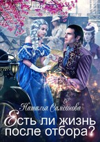 Есть ли жизнь после отбора? (Наталья Самсонова)