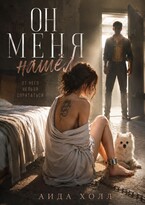 Он Меня Нашел (Аида Холл)