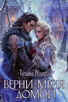 Верни меня домой (Татьяна Абалова)