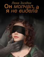 Он молчал, а я не видела. (Лена Зиздок)
