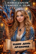 Один день дракона (Павел Барсов
                                                                                                            
                                                                                                                                                                                                                                        ,
                                                                
                                                                                                                                            Симона Л. Грэй)
