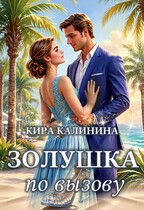 Золушка по вызову (Кира Калинина)