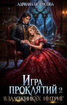 Игра проклятий-2. В заложниках интриг (Адриана Белоусова (Адриана Максимова))