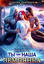 Ты — наша землянка (Лана Отилия)