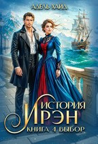История Ирэн 4. Выбор (Адель Хайд)