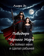 Поводырь Чёрного мора (Лиора Эл)