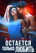 Остается только любить (Анна Джейн)