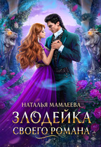 Злодейка своего романа (Наталья Мамлеева)