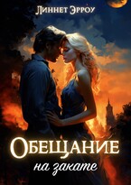 Обещание на закате (Линнет Эрроу)