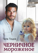 Черничное мороженое (Тала Тоцка)