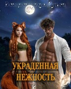 Украденная нежность (Вознесенская Ольга)