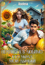Переполох в Любимо, или Кто украл мои дыньки (Аселина Арсеньева)