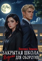 Закрытая школа. Ведьма для оборотня (Евгения Зимина)