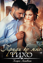 Приди ко мне тихо (Кира Ланвин)