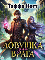 Ловушка для врага (Тэффи Нотт)