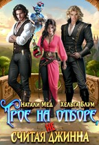 Трое на отборе, не считая джинна (Натали Мед
                                                                                                            
                                                                                                                                                                                                                                        ,
                                                                
                                                                                                                                            Хельга Блум)