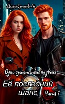 Её последний шанс. Книга 2 Одно сумасшествие на двоих. Часть 1 (Евгения Султанова-Ус)