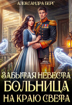 Забытая невеста. Больница на краю света (Александра Берг)