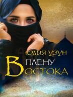 В плену востока (Юлия Узун)