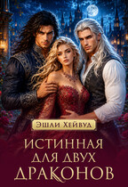 Истинная для двух драконов (Эшли Хейвуд)