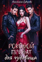 Роковой приват для чудовища (Суворова Анастасия)