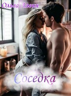 Соседка (Ольга Лавин)