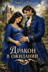 Дракон в ожидании (Элисса Тир)