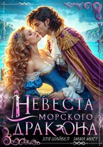‍♀️ Невеста морского дракона (Эля Шайвел
                                                                                                            
                                                                                                                                                                                                                                        ,
                                                                
                                                                                                                                            Эмма Мист)