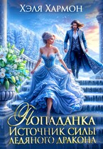 Попаданка. Источник Силы Ледяного Дракона (Хэля Хармон)