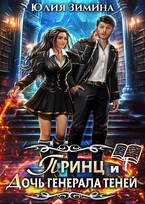 Принц и дочь генерала теней (Юлия Зимина)